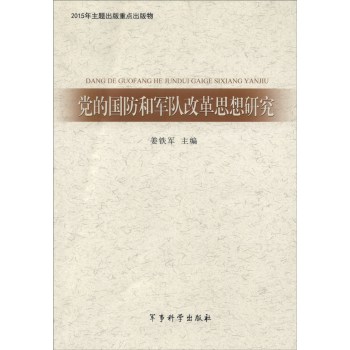 党的国防和军队改革思想研究