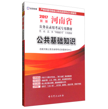 (2017新版)河南省公务员录用考试专用教材省、市、县、乡“四级联考”专用教材-公共基础知识