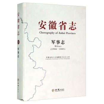 (1986-2005)安徽省志.军事志