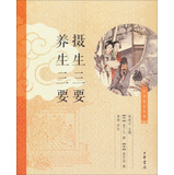 中华养生经典：摄生三要、养生三要 