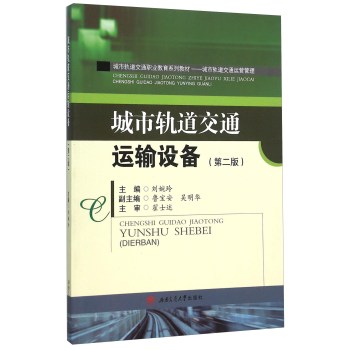 城市轨道交通运输设备(城市轨道交通运营管理第2版城市轨道交通职业教育系列教材)