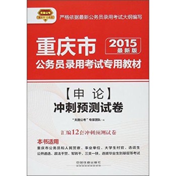 天路公考 (2015)重庆市公务员录用考试专用教材 申论冲刺预测试卷(最新版)