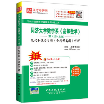 国内外经典教材辅导系列 理工类 同济大学数学系 高等数学 第7版（上册）笔记和课后习题（含考研真题）详解