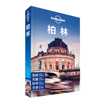 孤独星球Lonely Planet国际旅行指南系列：柏林