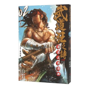 武道狂之诗(2狼派武侠漫画)