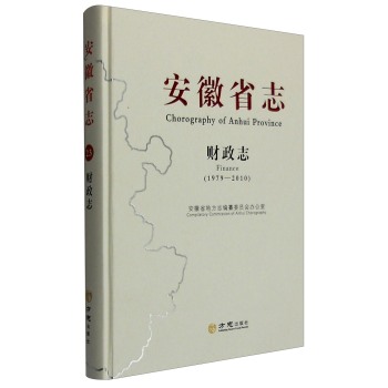 安徽省志：财政志（1979-2010）