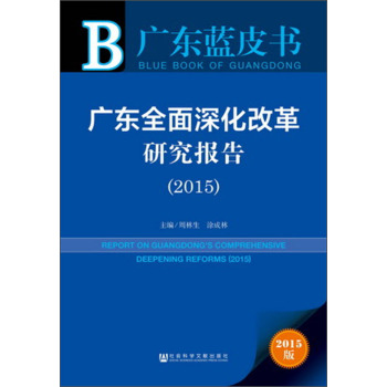 广东蓝皮书：广东全面深化改革研究报告（2015）