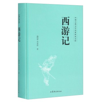 西游记(精)/中国古典文学名著普及文库