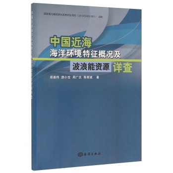 中国近海海洋环境特征概况及波浪能资源详查