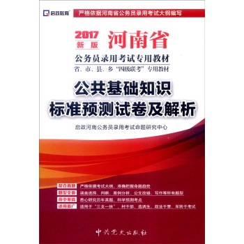 (2017新版)河南省公务员录用考试专用教材—公共基础知识标准预测试卷及解析