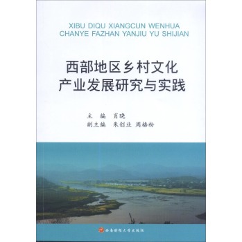 西南财经大学出版社 西部地区乡村文化产业发展研究与实践