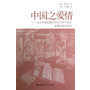 中国之爱情
