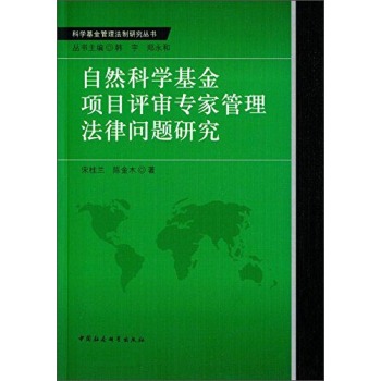 自然科学基金项目评审专家管理法律问题研究/科学基金管理法制研究丛书