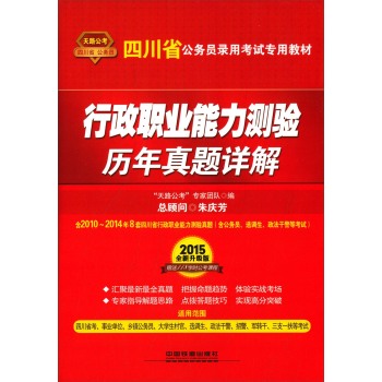 天路公考 (2015)四川省公务员录用考试专用教材 行政职业能力测验历年真题详解(全新升级版)