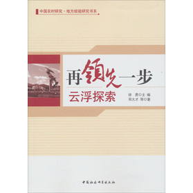 中国农村研究•地方经验研究书系：再领先一步