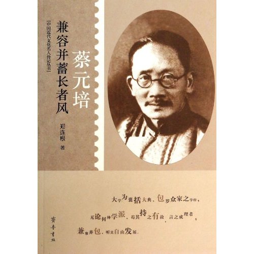 兼容并蓄长者风：蔡元培