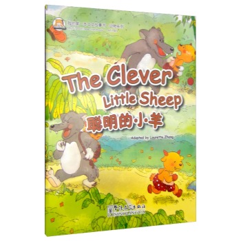 我的第一本中文故事书•动物系列：聪明的小羊