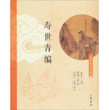 中华养生经典：寿世青编 