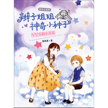 辫子姐姐神奇小种子：星星上的小弟弟（美绘注音版）