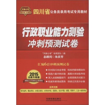 天路公考 (2015)四川省公务员录用考试专用教材 行政职业能力测验冲刺预测试卷(全新升级版)