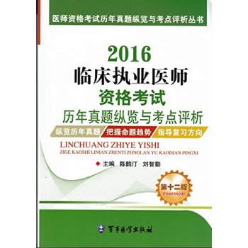 2016临床执业医师资格考试历年真题纵览与考点评析（第十二版）