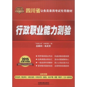 (2015)四川省公务员录用考试专用教材 行政职业能力测验(全新升级版)