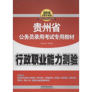 (2015)贵州省公务员录用考试专用教材 行政职业能力测验(全新升级版)