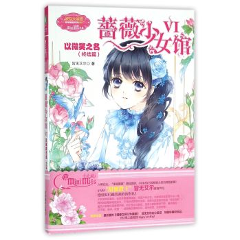 蔷薇少女馆(Ⅵ以微笑之名终结篇)/淑女文学馆幸福蔷薇系列