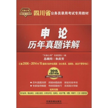 (2015)四川省公务员录用考试专用教材 申论历年真题详解(全新升级版)