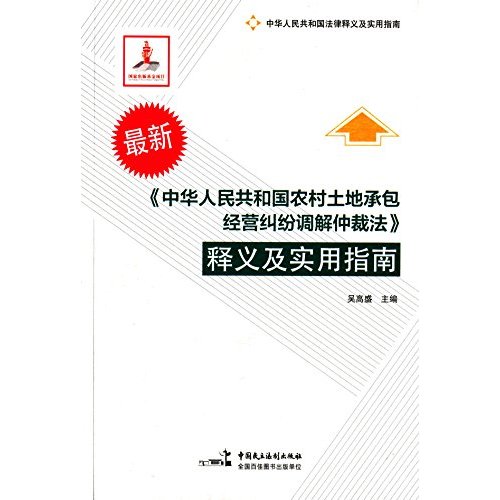 中华人民共和国农村土地承包经营纠纷调解仲裁法释义及实用指南