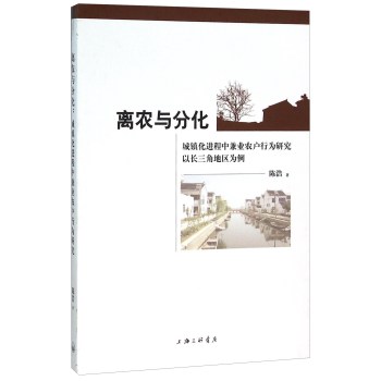 离农与分化 城镇化进程中兼业农户行为研究以长 三角地区为例