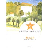 散文选刊 2011年度佳作