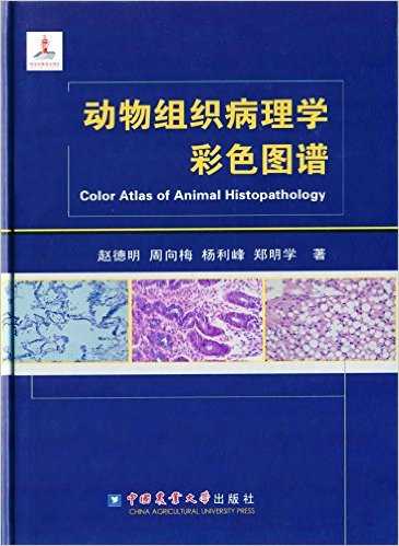 动物组织病理学彩色图谱