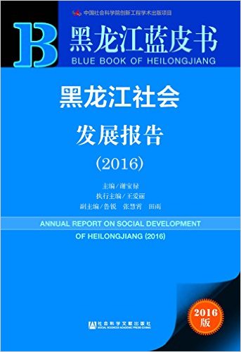 社会科学文献出版社 黑龙江蓝皮书 (2016)黑龙江社会发展报告