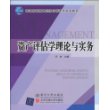 20万种大中专教材满60减10，满100减20，满200减50
    资产评估学理论与实务（普通高等教育经济与管理类规划教材）