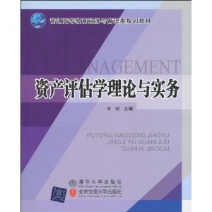 20万种大中专教材满60减10，满100减20，满200减50
    资产评估学理论与实务（普通高等教育经济与管理类规划教材）