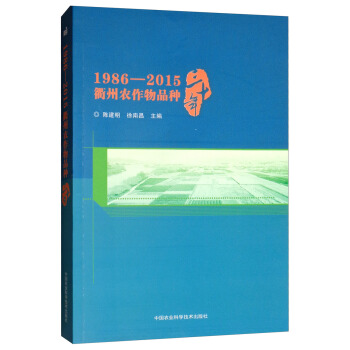 1986—2015 衢州农作物品种三十年