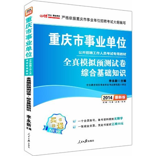 10万种外语、考试，满60减10，满100减20，满200减50
    中公版2014重庆市事业单位公开招聘工作人员考试专用教材-全真模拟预测试卷-综合基础知识（最新版）（赠一张会员号+一张现金支票-凭此书报班减50元）