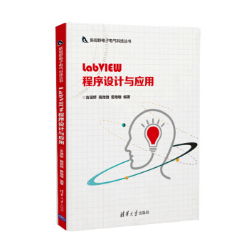 新视野电子电气科技丛书：LabVIEW程序设计与应用
