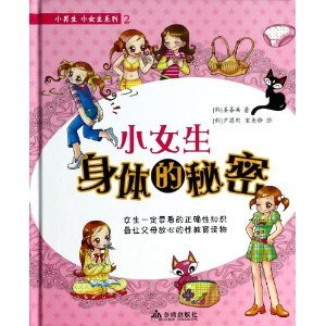<em>小女生</em>身体<em>的秘密</em>(精装)-百道网