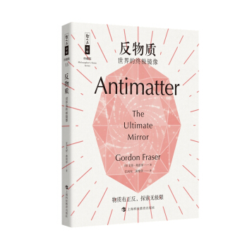 反物质：世界的终极镜像