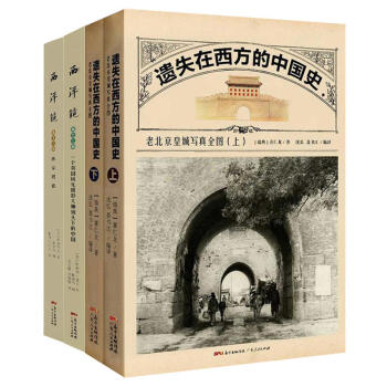 外国人眼中的老北京（全4册）
