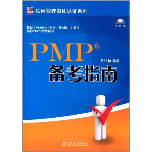 项目管理资质认证系列：PMP备考指南