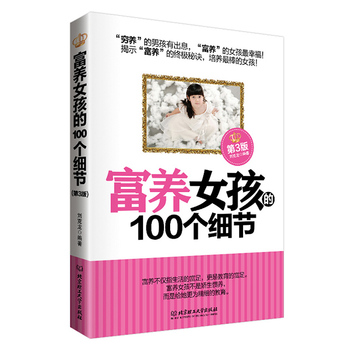 富养女孩的100个细节（第3版）