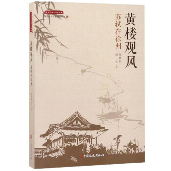 黄楼观风:苏轼在徐州/徐州历史文化丛书