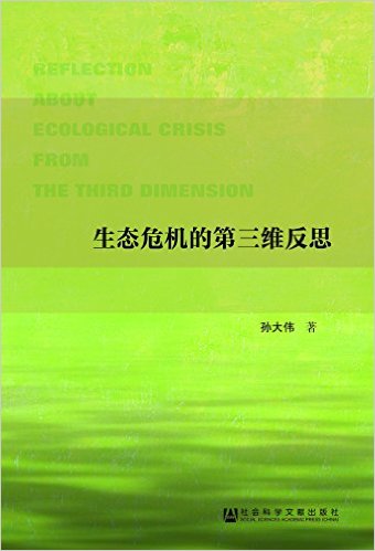 社会科学文献出版社 生态危机的第三维反思