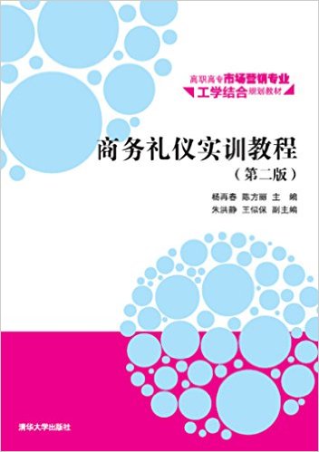 商务礼仪实训教程（第二版）