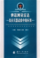 弹道测量雷达及在兵器试验中的应用(总装部队军事训练十一五统编教材)