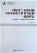 国际劳工标准问题与中国劳资关系调节机制创新研究--蜂农模型校场模型和雇主钟模型