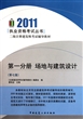 场地与建筑设计(第7版二级注册建筑师考试辅导教材)